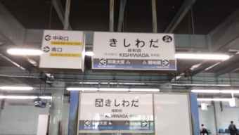 岸和田駅 写真:駅名看板