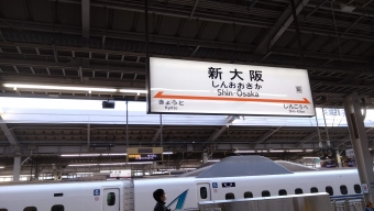 新大阪駅 (JR) イメージ写真