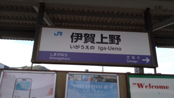伊賀上野駅 写真:駅名看板