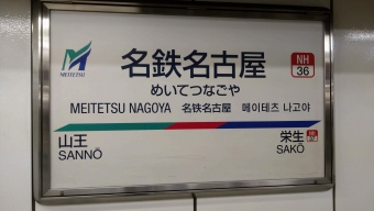 名鉄名古屋駅から大里駅の乗車記録(乗りつぶし)写真