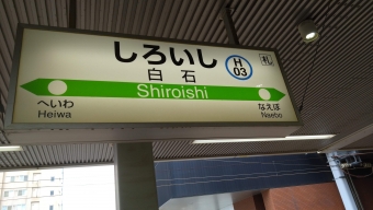 白石駅から札幌駅の乗車記録(乗りつぶし)写真
