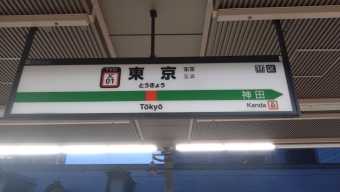 東京駅から八王子駅:鉄道乗車記録の写真