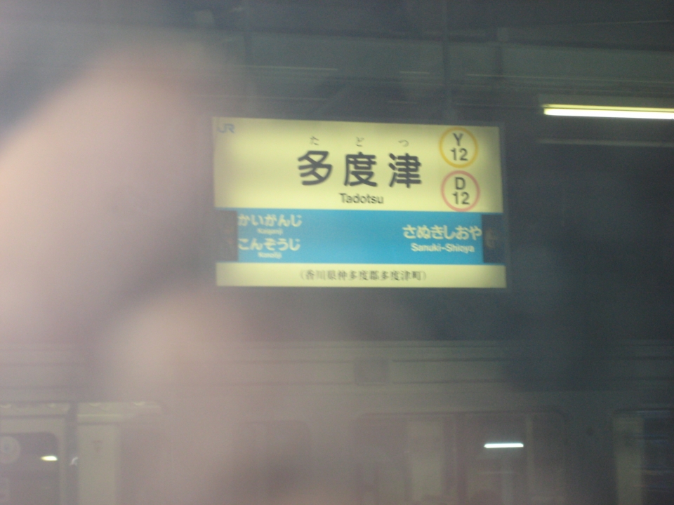 鉄道乗車記録「中村駅から多度津駅」駅名看板の写真(6) by POI2 撮影日時:2012年10月20日