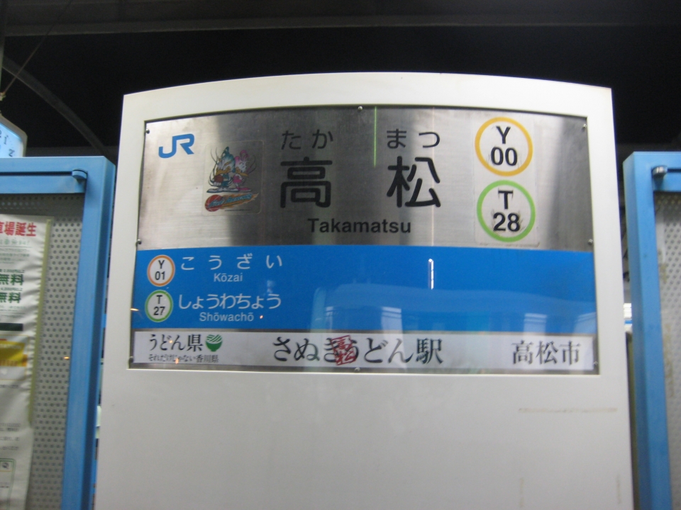 鉄道乗車記録「徳島駅から高松駅」駅名看板の写真(5) by POI2 撮影日時:2012年10月20日