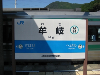 写真:牟岐駅の駅名看板