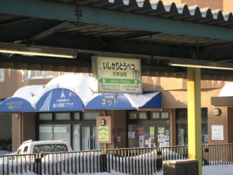 当別駅から新十津川駅の乗車記録(乗りつぶし)写真