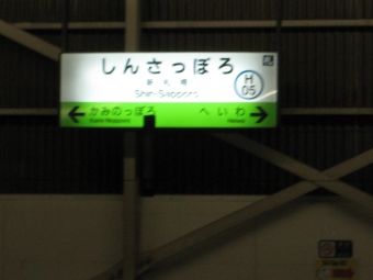 新札幌駅から青森駅の乗車記録(乗りつぶし)写真