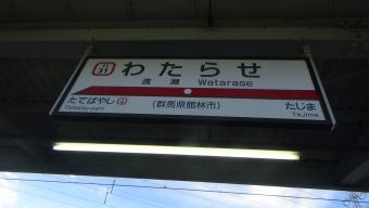 館林駅から渡瀬駅の乗車記録(乗りつぶし)写真