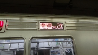 浅草駅から北千住駅の乗車記録(乗りつぶし)写真
