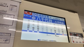 京成大久保駅から東成田駅の乗車記録(乗りつぶし)写真