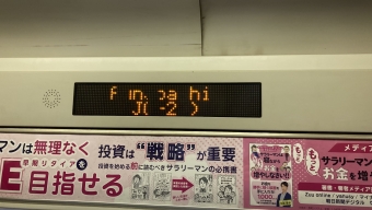 船橋駅から東京駅の乗車記録(乗りつぶし)写真