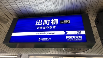 出町柳駅から京橋駅の乗車記録(乗りつぶし)写真
