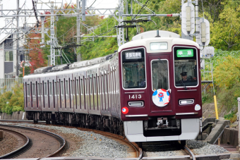 阪急1300系電車 徹底ガイド | レイルラボ(RailLab)