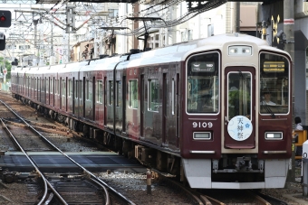 阪急電鉄 阪急9100形(Mc) 9109 鉄道フォト・写真 by ポールスターさん 石橋阪大前駅：2024年07月08日07時ごろ