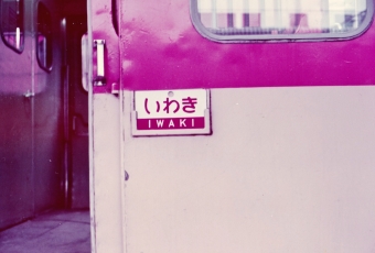 国鉄キハ58系気動車 いわき(急行) 鉄道フォト・写真 by レフカーボさん ：1978年04月30日11時ごろ