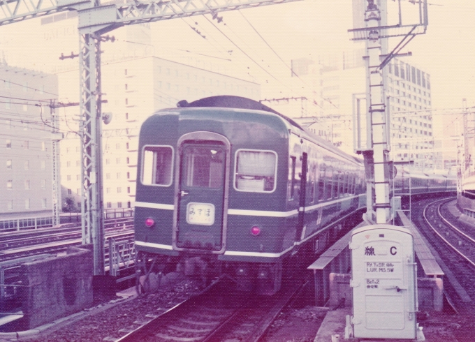 国鉄14系客車 スハネフ14形 鉄道フォト・写真 by レフカーボさん 新橋駅 (JR)：1978年08月20日16時ごろ