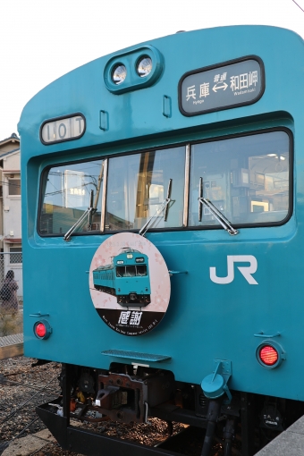 JR西日本 クハ103形 クハ103-247 鉄道フォト・写真 by norikadさん 和田岬駅 (JR)：2023年02月28日07時ごろ