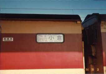 国鉄485系電車 鉄道フォト・写真 by Jushinさん 福間駅：1984年11月03日10時ごろ