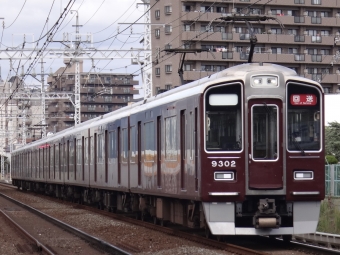 阪急9300系 鉄道フォト・写真