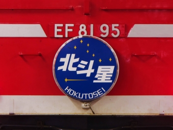 JR東日本 国鉄EF81形電気機関車 北斗星(特急) 鉄道フォト・写真 by もりもりさん 上野駅 (JR)：2010年07月13日09時ごろ