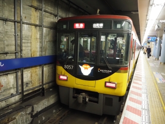 京阪電鉄 京阪8000形(Mc) 8057 鉄道フォト・写真 by red02reds☆★★★さん 淀屋橋駅 (京阪)：2022年12月04日08時ごろ