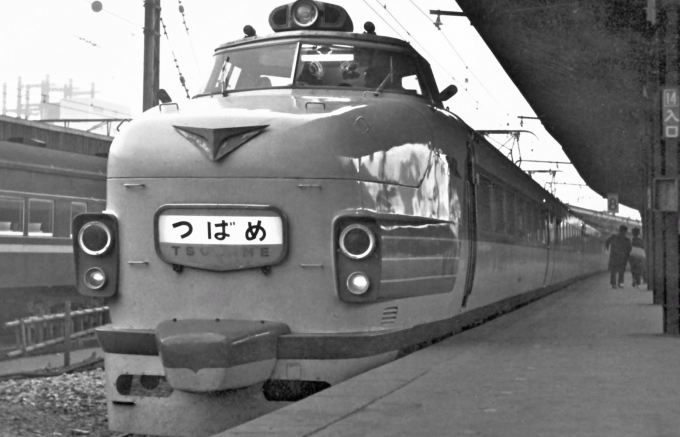 国鉄151系電車 クハ151形(Tc) クハ151-1 鉄道フォト・写真 by 鉄道のお爺さんさん ：1960年12月10日00時ごろ