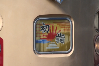 JR東日本 クハ183形 クハ183-1527 鉄道フォト・写真 by 鉄道のお爺さんさん ：2009年01月11日12時ごろ