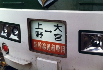 JR東日本 クハ185形 クハ185-210 鉄道フォト・写真 by 鉄道のお爺さんさん ：1983年05月03日00時ごろ