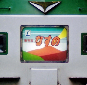 JR東日本 クハ185形 クハ185-301 鉄道フォト・写真 by 鉄道のお爺さんさん ：1983年10月10日00時ごろ