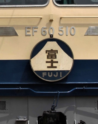 JR東日本 国鉄EF60形電気機関車 EF60 510 鉄道フォト・写真 by 鉄道のお爺さんさん ：2013年05月25日09時ごろ