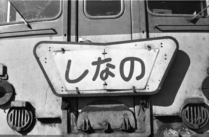 国鉄キハ58系気動車 キハ58形 鉄道フォト・写真 by 鉄道のお爺さんさん ：1962年08月16日00時ごろ