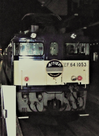 JR東日本 国鉄EF64形電気機関車 EF64 1053 鉄道フォト・写真 by 鉄道のお爺さんさん ：2013年06月09日07時ごろ