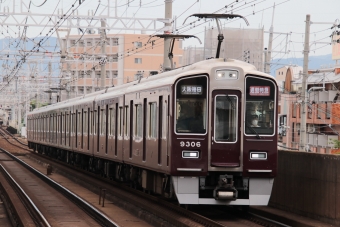 阪急電鉄 阪急9300系電車 9300形(Mc) 9306 鉄道フォト・写真 by たごさくさん 上新庄駅：2024年06月13日07時ごろ