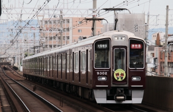 阪急電鉄 阪急9300系電車 9300形(Mc) 9302 鉄道フォト・写真 by たごさくさん 上新庄駅：2024年06月13日07時ごろ