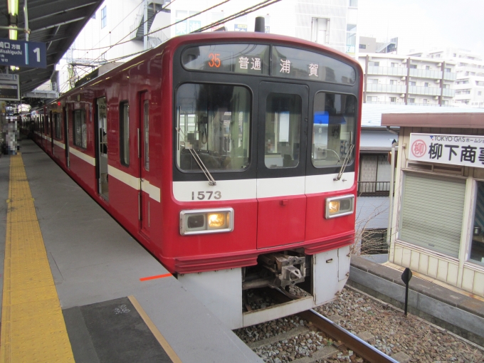 鉄道フォト・写真：京急電鉄 京急1500形電車 1573 金沢八景駅 (京急) 鉄道フォト・写真 by 城鉄本線☆日本旅さん - 撮影日 2023/03/22 14:58