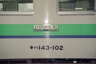 JR北海道キハ141系気動車 キハ143-102 鉄道フォト・写真 by こめさん 札幌駅：1995年02月10日11時ごろ