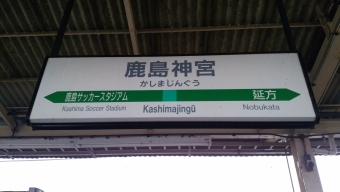 JR東日本 鉄道フォト・写真 by kamtakさん 鹿島神宮駅：2017年10月22日13時ごろ