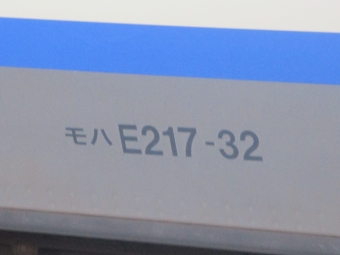 JR東日本 モハE217形 モハE217-32 鉄道フォト・写真 by 周波数さん 大船駅 (JR)：2021年11月20日15時ごろ