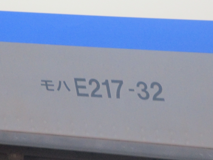 鉄道フォト・写真：JR東日本E217系電車 モハE217-32 大船駅 (JR) 鉄道フォト・写真 by 周波数さん - 撮影日 2021/11/20 15:00