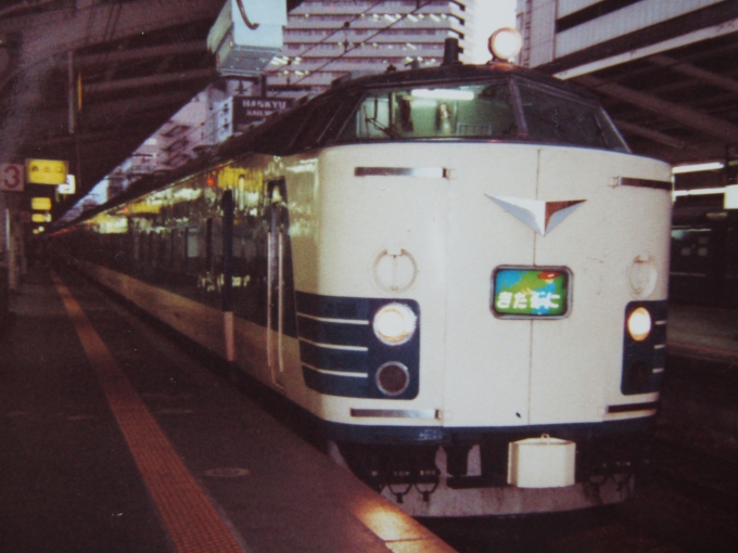 鉄道フォト・写真：JR西日本 国鉄583系電車 きたぐに 大阪駅 鉄道フォト・写真 by I love 阪急電車さん - 撮影日 1989/05/13 00:00