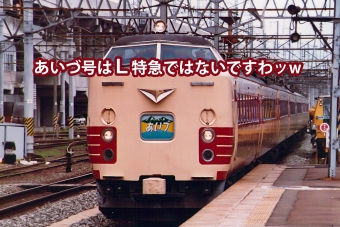 JNR Lがつかない、特急あいづ 鉄道フォト・写真 by きさらぎさくらさん ：1984年07月18日00時ごろ